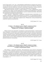 14 апреля – Из сообщения газеты «Вперед!» о решении заседания Исполнительного комитета Уфимского Совета от 13 апреля 1917 г. по вопросу о реорганизации милиции