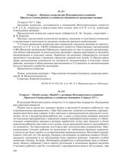 14 апреля – Отчет газеты «Вперед!» о заседании Исполнительного комитета Уфимского Совета рабочих и солдатских депутатов 13 апреля 1917 г.