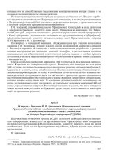 14 апреля – Заявление Н.П. Брюханова в Исполнительный комитет Уфимского Совета рабочих и солдатских депутатов о временной приостановке его председательствования в связи с его отъездом на Седьмую Всероссийскую конференцию РСДРП(б)