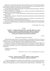 19 апреля – Сообщение Исполнительного комитета Уфимского совета рабочих и солдатских депутатов начальнику Уфимского гарнизона об отсутствии возражений против добровольного присутствия военнопленных офицеров на праздновании Первомая