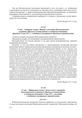 17 мая – Сообщение газеты «Вперед!» о резолюции Исполнительного комитета Уфимского Совета рабочих и солдатских депутатов, принятой 15 мая 1917 г., о поддержке коалиционного Временного правительства