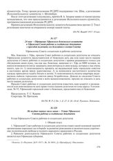 Не позднее первых чисел июня – Устав Уфимского Совета рабочих и солдатских депутатов