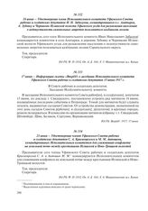 16 июня – Удостоверение члена Исполнительного комитета Уфимского Совета рабочих и солдатских депутатов И.Н. Забалуева, командированного в с. Алатырки, д. Зубовку и Черниково Иглинской волости Уфимского уезда для разъяснения населению о недопустимо...