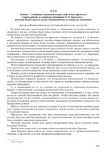 28 июня – Сообщение о публичной лекции в Уфе члена Уфимского Совета рабочих и солдатских депутатов В.П. Гиневского – делегата Всероссийского съезда Советов рабочих и солдатских депутатов