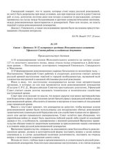 4 июля – Протокол № 52 экстренного заседания Исполнительного комитета Уфимского Совета рабочих и солдатских депутатов