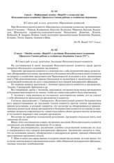 11 июля – Отчет газеты «Вперед!» о заседании Исполнительного комитета Уфимского Совета рабочих и солдатских депутатов 6 июля 1917 г.