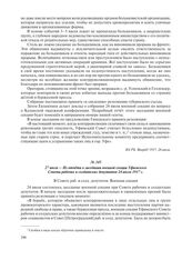 27 июля – Из отчета о заседании военной секции Уфимского Совета рабочих и солдатских депутатов 24 июля 1917 г.