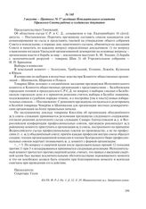 3 августа – Протокол № 57 заседания Исполнительного комитета Уфимского Совета рабочих и солдатских депутатов