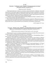 4 августа – Сообщение газеты «Вперед!» об организационном заседании совестной комиссии 2 августа 1917 г.