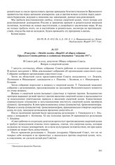 10 августа – Отчет газеты «Вперед!» об общем собрании Уфимского Совета рабочих и солдатских депутатов 7 августа 1917 г.