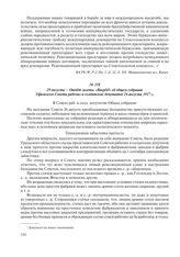 29 августа – Отчет газеты «Вперед!» об общем собрании Уфимского Совета рабочих и солдатских депутатов 26 августа 1917 г.
