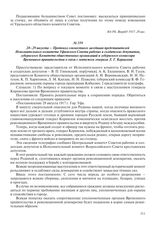 28–29 августа – Протокол совместного заседания представителей Исполнительного комитета Уфимского Совета рабочих и солдатских депутатов, губернского Комитета общественных организаций и губернского комиссара Временного правительства в связи с мятежо...