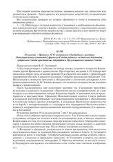 29 августа – Протокол № 63 экстренного объединенного заседания Исполнительных комитетов Уфимского Совета рабочих и солдатских депутатов, губернского Совета крестьянских депутатов и Мусульманского военного Совета