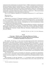 31 августа – Отчет газеты «Известия Уфимского Совета» о заседании Исполнительного комитета Уфимского Совета рабочих и солдатских депутатов 29 августа 1917 г.