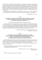 21 сентября – Из краткого отчета газеты «Известия Уфимского Совета» о заседании Исполнительного комитета Уфимского Совета рабочих и солдатских депутатов 18 сентября 1917 г.