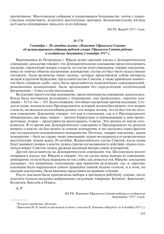 5 октября – Из отчета газеты «Известия Уфимского Совета» об организационном собрании рабочей секции Уфимского Совета рабочих и солдатских депутатов 2 октября 1917 г.