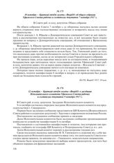 12 октября – Краткий отчет газеты «Вперед!» о заседании Исполнительного комитета Уфимского Совета рабочих и солдатских депутатов 9 октября 1917 г.