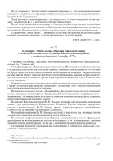 12 октября – Отчет газеты «Известия Уфимского Совета» о заседании Исполнительного комитета Уфимского Совета рабочих и солдатских депутатов 9 октября 1917 г.