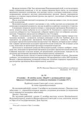 14 октября – Из отчета газеты «Вперед!» о заседании рабочей секции Уфимского Совета рабочих и солдатских депутатов 12 октября 1917 г.