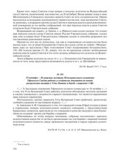 19 октября – Из решения заседания Исполнительного комитета Уфимского Совета рабочих и солдатских депутатов по поводу разоружения милиции в Усть-Катаве и борьбе с анархией в Уфе