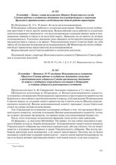 26 октября – Протокол № 95 заседания Исполнительного комитета Уфимского Совета рабочих и солдатских депутатов совместно с представителями губернского Совета крестьянских депутатов по вопросу о поддержке вооруженного восстания в Петрограде и создан...