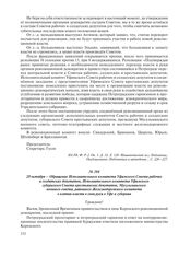 28 октября – Обращение Исполнительного комитета Уфимского Совета рабочих и солдатских депутатов, Исполнительного комитета Уфимского губернского Совета крестьянских депутатов, Мусульманского военного совета, районного Железнодорожного комитета о вз...