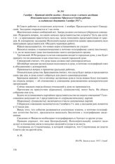 3 ноября – Краткий отчет газеты «Земля и воля» о ночном заседании Исполнительного комитета Уфимского Совета рабочих и солдатских депутатов 1 ноября 1917 г.