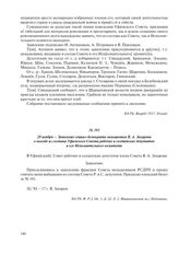 28 ноября – Заявление социал-демократа меньшевика В.А. Захарова о выходе из состава Уфимского Совета рабочих и солдатских депутатов и его Исполнительного комитета