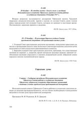 9 марта – Сообщение президиума Исполнительного комитета Уфимского Совета рабочих и солдатских депутатов Уфимскому губернскому комитету общественных организаций о введении в состав городской думы представителей демократии