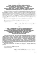 13 марта – Сообщение председателя президиума Уфимского губернского комитета общественных организаций А.И. Верниковского Уфимской городской управе о принятом постановлении Уфимского Совета рабочих и солдатских депутатов о немедленном пополнении гор...
