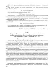 15 апреля – Постановление Временного правительства о производстве выборов гласных городских дум и об участковых городских управлениях. Уфа: Печатня т-го д-ма Н. К. Блохин и К°, 1917. 23 с.