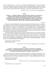 27 апреля – Извещение президиумом Уфимского губернского комитета общественных организаций Уфимской городской управе о своих представителях в комиссию по подготовке работ по выборам в городскую думу