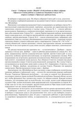 6 июля – Сообщение газеты «Вперед!» об обсуждении на общем собрании Уфимского Совета рабочих и солдатских депутатов 4 июля 1917 г. вопроса о выборах в Уфимскую городскую думу