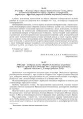 21 декабря – Сообщение газеты «Вперед!» об обсуждении на заседании Уфимской городской думы 19 декабря 1917 г. вопросов о роспуске думы, избранной 9 июля 1917 г., и выборе городского головы