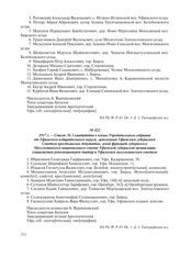 1917 г. – Список № 3 кандидатов в члены Учредительного собрания от Уфимского избирательного округа, заявленный Уфимским губернским Советом крестьянских депутатов, левой фракцией губернского Мусульманского национального совета Уфимской губернской о...
