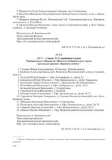 1917 г. – Список № 12 кандидатов в члены Учредительного собрания от Уфимского избирательного округа, заявленный партией «Народной свободы»