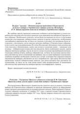 19 августа – Телеграмма Уфимского губернского комиссара В.Ф. Герасимова Уфимской уездной земской управе о новой дате выборов в Учредительное собрание