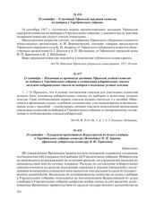 21 сентября – Извлечение из протокола заседания Уфимской уездной комиссии по выборам в Учредительное собрание о составлении избирательных списков на основе избирательных списков по выборам в волостные уездные земства
