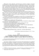 12 декабря – Докладная записка почтальона Булгаковского почтово-телеграфного отделения И.К. Аникина председателю комиссии по выборам в Учредительное собрание 7[-го] округа Уфимского уезда Николаевой