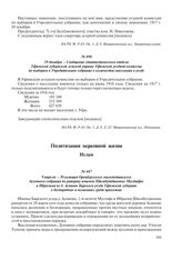 9 апреля – Резолюция Оренбургского магометанского духовного собрания по рапорту имамов Шигабутдиновых Мустафы и Ибрагима из д. Асяново Бирского уезда Уфимской губернии о беспорядках и волнениях среди прихожан