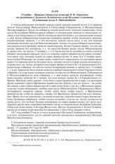 25 ноября – Прошение губернскому комиссару В.Ф. Герасимову от гражданина д. Ермекеево Белебеевского уезда Нугумана Сулейманова об устранении муллы Х. Миназитдинова