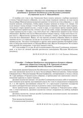 25 декабря – Сообщение Оренбургского магометанского духовного собрания уфимскому губернскому комиссару В.Ф. Герасимову об отказе рассматривать жалобу Нугумана Сулейманова