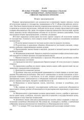 Не позднее 15 декабря – Статья священника А. Кулясова «Второе предупреждение», опубликованная в газете «Уфимские епархиальные ведомости»
