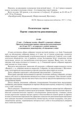 13 мая – Сообщение газеты «Вперед!» о решениях собрания Уфимской организации партии социалистов-революционеров от 10 мая 1917 г. по вопросам о свободе митингов, о коалиционном министерстве, об отношении к войне
