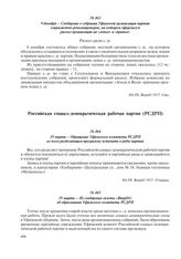 9 декабря – Сообщение о собрании Уфимской организации партии социалистов-революционеров, на котором оформился раскол организации на «левых» и «правых»