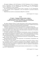 21 марта – Сообщение о решениях общего собрания Уфимской группы РСДРП 21 марта 1917 г. об отношении к профессиональным союзам и другим беспартийным организациям и по организационным вопросам