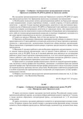 23 марта – Сообщение о постановлениях организационной комиссии Уфимского комитета РСДРП по работе на Уральских заводах