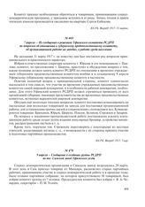7 апреля – Из сообщения о решениях Уфимского комитета РСДРП по вопросам об отношении к губернскому продовольственному комитету, об организационной работе на заводах, о работе среди населения