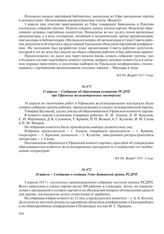 13 апреля – Сообщение об образовании комитета РСДРП при Уфимских железнодорожных мастерских