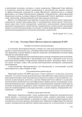 28–31 мая – Резолюции Первой Уфимской губернской конференции РСДРП